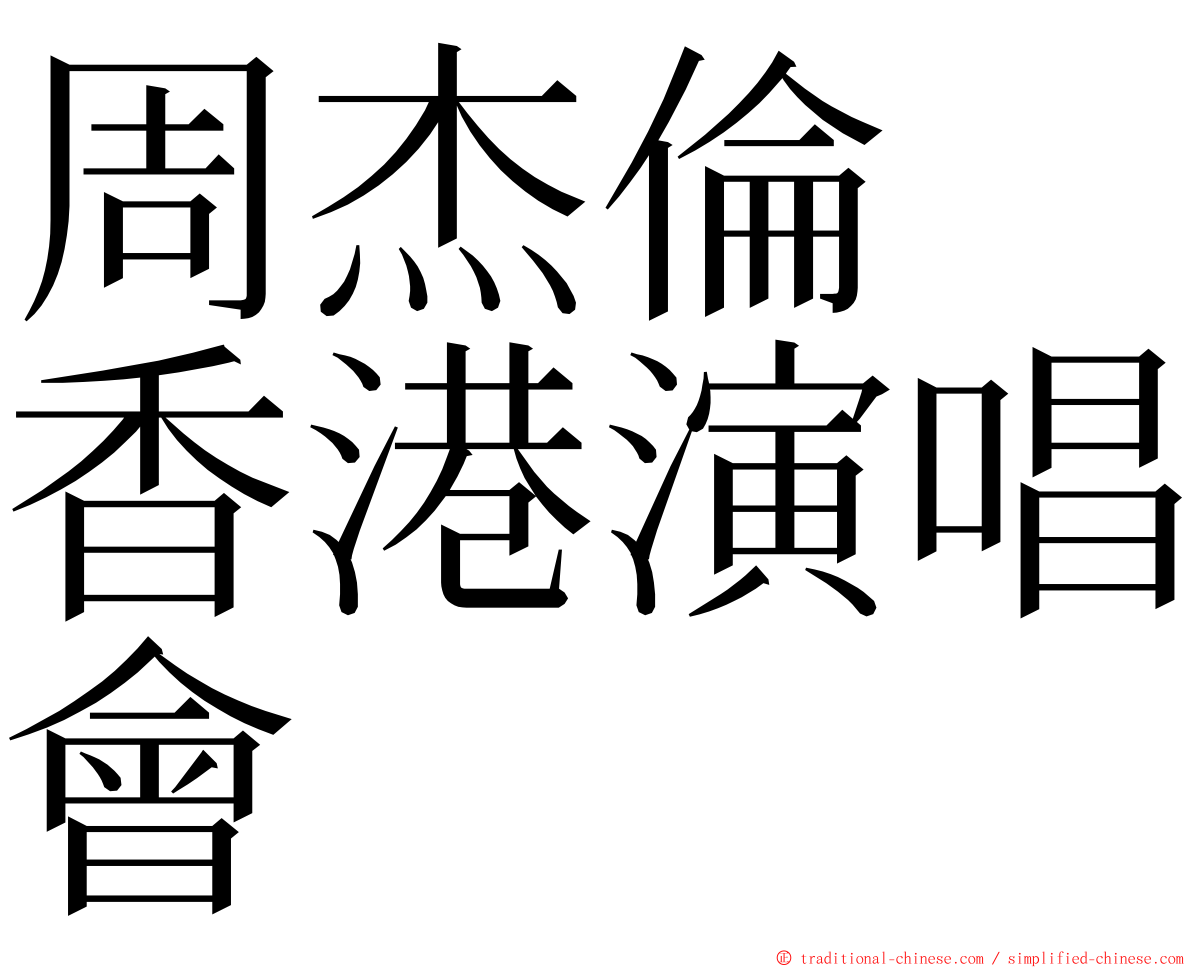 周杰倫　香港演唱會 ming font